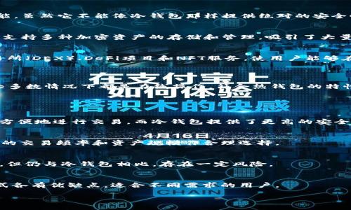 Token.im是一款比较流行的加密货币钱包，但它的性质需要具体分析。根据当前信息，Token.im主要是一个热钱包，尽管它具有一些冷钱包的特性。以下是有关Token.im钱包的一些详细信息：

### Token.im 的特点

1. **热钱包 vs. 冷钱包**:
   - **热钱包**是指始终连接到互联网的钱包，便于用户实时交易和管理资产。Token.im大多数功能都依赖于互联网，因此可以被分类为热钱包。
   - **冷钱包**则是指不连接互联网的方式存储加密资产，通常被用来长期保存加密货币，安全性高，如硬件钱包和纸钱包。

2. **安全性**:
   - Token.im 提供了多重安全措施，例如私钥控制、助记词以及多重签名功能。虽然它不能像冷钱包那样提供绝对的安全性，但其安全设计足以保障用户的资产在日常交易中的安全。

3. **用户体验**:
   - Token.im 提供了友好的用户界面，方便用户进行交易、充币和提币操作。支持多种加密资产的存储和管理，吸引了大量用户。

4. **功能丰富**:
   - 除了基本的加密货币存储和转账功能，Token.im 还集成了去中心化交易所（DEX）、DeFi项目和NFT服务，使用户能够在同一平台上完成多种操作。

### Token.im 是否属于冷钱包

综上所述，将Token.im定位为冷钱包可能不太准确，因为它的设计初衷和功能大多数情况下都是在线操作，符合热钱包的特性。即使它在某些方面采取了提高安全性的措施，但其本质上仍然是一个热钱包。

### 相关问题

#### 1. 冷钱包和热钱包的主要区别是什么？
冷钱包和热钱包的主要区别在于连接互联网的状态和安全性。热钱包能够快速方便地进行交易，而冷钱包提供了更高的安全保障。

#### 2. 如何选择适合自己的加密货币钱包？
选择加密货币钱包时，应考虑安全性、功能需求、用户体验等多个因素，依据自己的交易频率和资产规模作合理选择。

#### 3. Token.im 在安全性方面有哪些措施？
Token.im 提供多重签名、私钥控制及助记词等安全措施，提升用户的资产安全。但仍与冷钱包相比，存在一定风险。

#### 4. 加密货币资产的存储方式有哪些？
加密货币资产的存储方式主要包括热钱包、冷钱包、纸钱包和硬件钱包，不同方式各有优缺点，适合不同需求的用户。

如果需要更详细的信息展开，请告诉我！