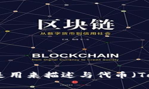 “Tokenim”可以被念作“托肯音”。这个词汇在区块链和加密货币领域中比较常见，通常是用来描述与代币（Token）相关的项目、技术或平台。如果您有特定的上下文或需要更详细的信息，请告诉我！