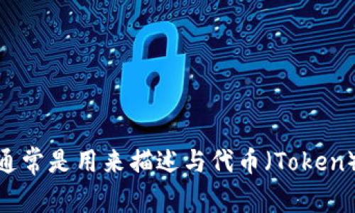 “Tokenim”可以被念作“托肯音”。这个词汇在区块链和加密货币领域中比较常见，通常是用来描述与代币（Token）相关的项目、技术或平台。如果您有特定的上下文或需要更详细的信息，请告诉我！