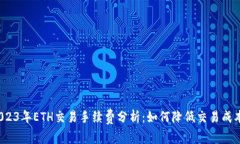2023年ETH交易手续费分析：