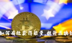 Tokenim：如何有效获得能量