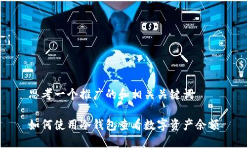 思考一个推广的和相关关键词

如何使用冷钱包查看数字资产余额