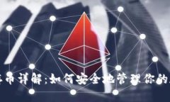 冷钱包存币详解：如何安