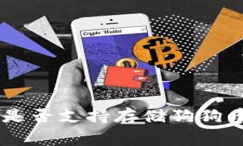 Tokenim钱包是否支持存储狗狗币（Dogecoin）？