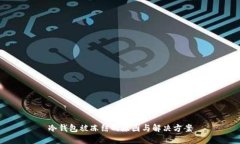 冷钱包被冻结的原因与解