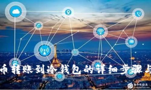 如何将火币转账到冷钱包的详细步骤与注意事项