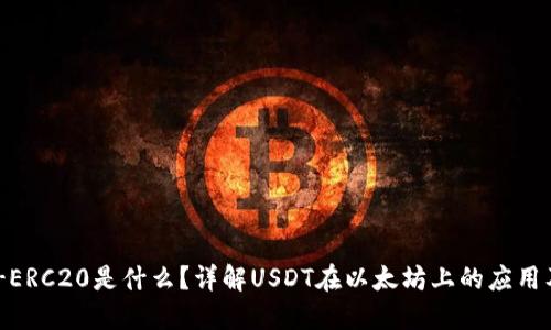USDT-ERC20是什么？详解USDT在以太坊上的应用及影响