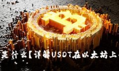 USDT-ERC20是什么？详解USD