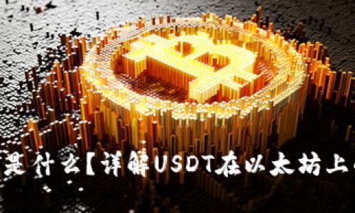 USDT-ERC20是什么？详解USDT在以太坊上的应用及影响