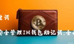 和关键词如何安全管理I