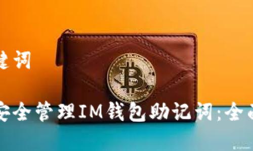 和关键词

如何安全管理IM钱包助记词：全面指南