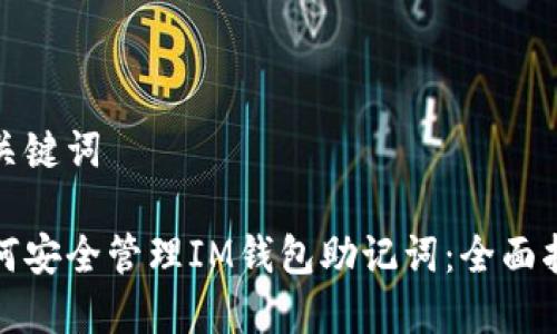 和关键词

如何安全管理IM钱包助记词：全面指南