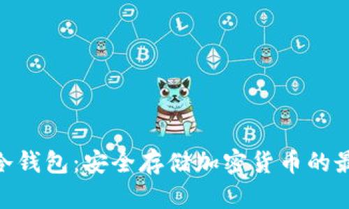 Bitpie冷钱包：安全存储加密货币的最佳选择