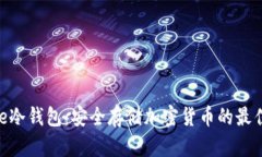 Bitpie冷钱包：安全存储加