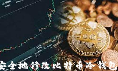 
如何安全地修改比特币冷钱包设置？
