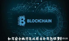 如何安全地修改比特币冷