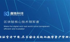 比特派官方下载：尽享安