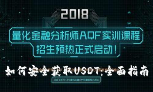 如何安全获取USDT：全面指南