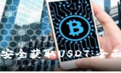 如何安全获取USDT：全面指