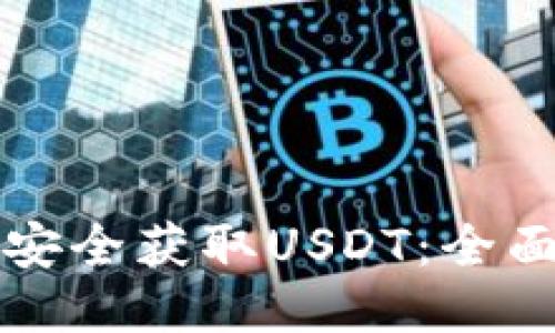 如何安全获取USDT：全面指南