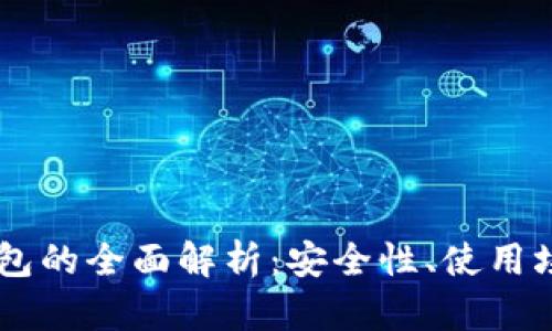 冷钱包与HD钱包的全面解析：安全性、使用场景及适用人群