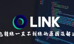 冷钱包转账一直不到账的