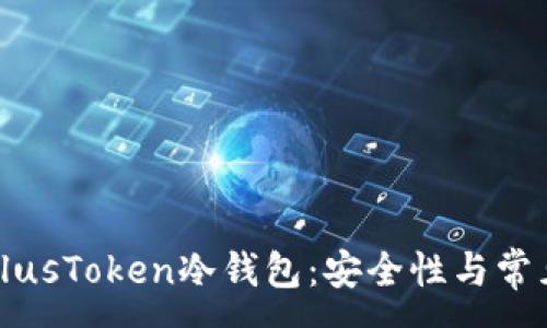 :
全面解析PlusToken冷钱包：安全性与常见问题解答