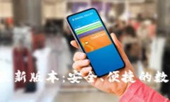 Topay数字钱包最新版本：安