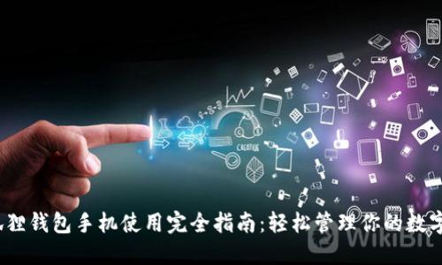 :小狐狸钱包手机使用完全指南：轻松管理你的数字资产