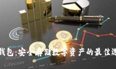 冷钱包：安全存储数字资