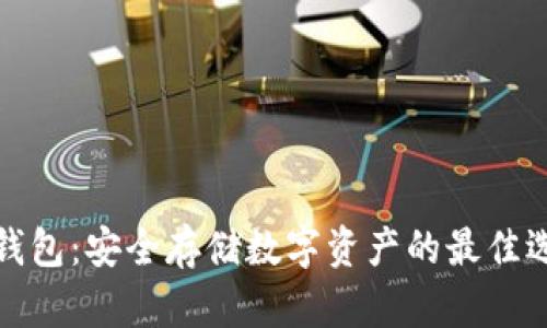 冷钱包：安全存储数字资产的最佳选择