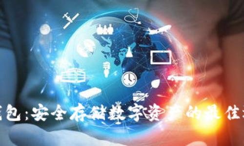 冷钱包：安全存储数字资产的最佳选择