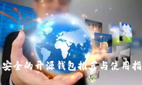 最安全的开源钱包推荐与使用指南