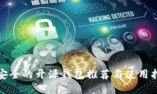 最安全的开源钱包推荐与使用指南