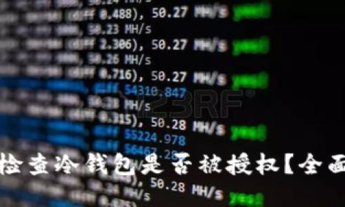 如何检查冷钱包是否被授权？全面指南