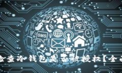 如何检查冷钱包是否被授