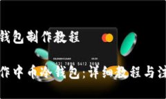 中币冷钱包制作教程如何