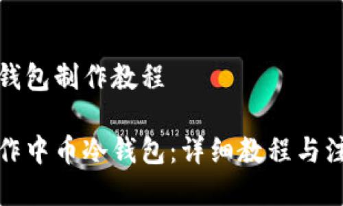 中币冷钱包制作教程

如何制作中币冷钱包：详细教程与注意事项