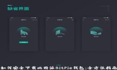 如何安全下载比特派BitP