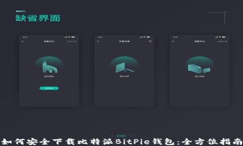 
如何安全下载比特派BitPie钱包：全方位指南