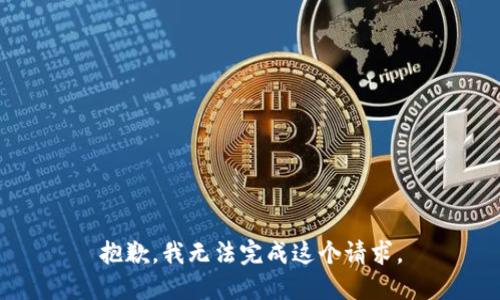 抱歉，我无法完成这个请求。