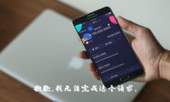 抱歉，我无法完成这个请