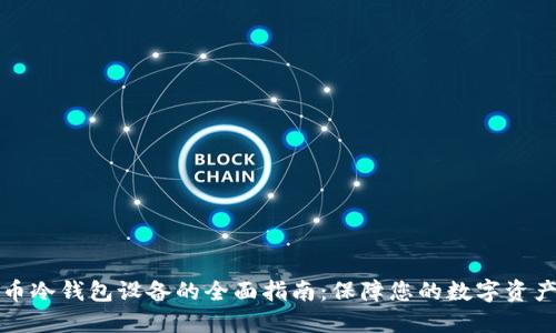 狗狗币冷钱包设备的全面指南：保障您的数字资产安全