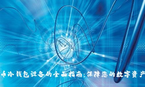 狗狗币冷钱包设备的全面指南：保障您的数字资产安全