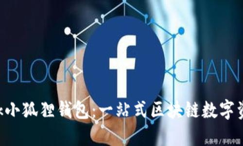 : MetaMask小狐狸钱包：一站式区块链数字资产管理工具