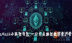 : MetaMask小狐狸钱包：一站