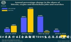 TRX币是什么？全面解析T