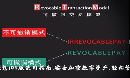 OKEx钱包iOS版使用指南：安全加密数字资产，轻松管理钱包