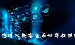 baioti数字货币投资入门：