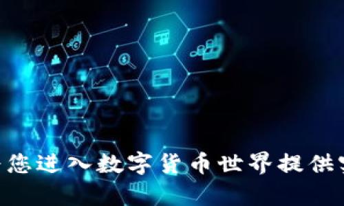 baioti数字货币投资入门：如何快速开通数字货币账号/baioti

数字货币, 开通账号, 投资, 加密货币/guanjianci

数字货币的兴起伴随着金融科技的迅猛发展，越来越多的人开始关注数字货币并希望参与其中。而开通数字货币交易账号是每一个投资者进入这个领域的第一步。本文将详细介绍如何开通数字货币账号，包括选择交易所、注册流程、身份验证、资金存入等方面的内容，并探讨相关的常见问题。

一、选择合适的数字货币交易所
在开始开通数字货币账号时，首先要选择一个合适的交易所。数字货币交易所是买卖数字货币的平台，不同的交易所具有不同的特点和优劣势。以下是选择交易所时需要考虑的几个因素：

ul
listrong安全性：/strong数字货币交易所频频出现被黑事件，确保交易所的安全性是重中之重。可以通过查看交易所的历史安全记录、资金存储方式和安全协议等方面进行判断。/li
listrong交易费用：/strong不同交易所的交易费用差异较大，通常包括提现费用、交易手续费等。在选择交易所时，请注意仔细阅读相关费用条款。/li
listrong支持的币种：/strong有些交易所仅支持主流币种，如比特币和以太坊，而其他则支持多种数字货币。根据你的投资需求，选择支持你想交易的币种的交易所。/li
listrong用户体验：/strong友好的用户界面、方便的操作流程和良好的客服支持都会使你的交易体验更加顺畅。/li
listrong交易量和流动性：/strong交易所的交易量和流动性越高，通常意味着你在买卖时能够以更接近市场价格的方式交易。/li
/ul

在经过以上对比后，选择一个适合自己的交易所是开通数字货币账号的第一步。常见的数字货币交易所包括币安（Binance）、火币网（Huobi）、OKEx等。

二、注册交易所账号
一旦选择好了交易所，接下来就是进行注册。以下是一般的注册步骤：

ol
listrong访问交易所官网：/strong确保访问的是交易所的官方网站，切勿通过非官方链接注册，以免遭遇网络诈骗。/li
listrong填写注册信息：/strong一般需要提供邮箱地址或手机号码，并设置密码。确保密码强度足够高，以保护您的账户安全。/li
listrong接受条款及条件：/strong在注册时，通常需要阅读并接受交易所的用户协议及隐私政策。/li
listrong邮箱或手机验证：/strong为保证帐号的安全性，交易所一般会要求进行邮箱或手机验证。遵循平台的指示完成验证。/li
listrong完成注册：/strong验证通过后，即可成功创建账户。/li
/ol

注册成功后，建议立即开启双重验证（2FA），以提高安全性。多数交易所支持通过谷歌验证器或短信验证的方式开启双重验证。

三、身份验证
许多数字货币交易所为了遵循反洗钱（AML）和了解客户（KYC）的法规，要求用户进行身份验证。身份验证一般包括以下步骤：

ol
listrong提交个人信息：/strong根据要求填写个人信息，包括姓名、住址、出生日期等。/li
listrong上传身份证明文件：/strong一般需要上传身份证或其他有效证件的扫描件，部分平台可能还要求提供住所证明文件（例如水电账单、银行对账单等）。/li
listrong面部识别：/strong某些平台可能要求用户进行实时面部识别，以确认身份的真实性。/li
listrong等待审核：/strong提交所有信息后，需耐心等待平台的审核。审核时间根据交易所的不同，可能会有所不同，从几分钟到几天不等。/li
/ol

身份验证完成后，您的交易所账户将正式激活，并且可以进行交易和资金操作。

四、资金存入
账户激活后，您需要给您的数字货币账户存入资金才能进行交易。资金存入方式一般有两种：

ul
listrong法币存入：/strong许多交易所支持通过银行转账、信用卡、支付宝等方式存入法币。将您的法币存入交易所后，您可以利用这些资金购买数字货币。/li
listrong数字货币转入：/strong如果您已经持有其他钱包中的数字货币，可以通过交易所提供的钱包地址向您的交易所账户进行转账。务必确认您输入的钱包地址无误，以防造成资金损失。/li
/ul

资金到账后，您就可以开始进行数字货币的交易了。确保清楚所选交易所的提款规则，以便在需要时能够顺利提款。

相关问题解答

1. 如何选择适合自己的数字货币?
选择适合自己的数字货币是投资成功的重要一步。以下是一些选择数字货币时需要考虑的因素：

u市值和流动性：/u
市值是衡量一个数字货币价值的标准，通常较大的市值意味着较高的流动性与市场接受度。关注市场前景及技术背景是选择的基础。

u技术团队：/u
了解数字货币的创建团队及其技术实力，团队的背景以及是否具有持续更新和发展的能力，都是判断该币种潜力的重要因素。

u社区支持范围：/u
社区是数字货币发展的核心。一个健康、活跃的社区能够为数字货币的推广和应用提供良好的支持。

u市场趋势：/u
研究当前市场的趋势变化，通过市场分析工具预测数字货币的走势，可以提高投资的成功率。

值得注意的是，数字货币的投资风险较大，因此建议先进行充分的市场研究和小额交易，并逐步积累经验。

2. 如何安全存储数字货币?
安全存储数字货币是保护投资收益的重要环节。以下是一些建议：

u冷钱包和热钱包：/u
使用冷钱包（如硬件钱包）存储大部分长线持有的数字货币，而热钱包（如交易所或线上钱包）仅留少量待交易的资产，降低安全风险。

u双重验证：/u
为钱包和交易所账户开启双重验证，增加账户安全性，防止未授权访问。

u保持软件更新：/u
定期检查并更新钱包和交易软件，以防止因漏洞被攻击。

u备份钱包密钥：/u
确保对钱包的私钥进行妥善备份，以防止因设备损坏而导致资产损失。

定期审查并调整底线，时刻保持对资金流动的警惕性，确保数字资产的安全。

3. 如何规避数字货币投资风险?
任何投资都有风险，数字货币市场尤为明显。因此，持有以下投资策略可以降低风险：

u分散投资：/u
不将所有资金投入单一数字货币，适度分散投资于不同的币种，以降低整体风险。

u设定止损点：/u
在每一笔交易前设定明确的止损点，降低潜在的损失，可以有效把控风险。

u学习风险管理知识：/u
了解市场动态和投资知识，通过学习技术分析、基本面分析来改善投资决策。

u长期持有策略：/u
在波动较大的市场中，采取长期持有策略或许能降低短期交易带来的风险，适合较为稳定的创业公司或底层技术。

通过科学的分析与冷静的决策，尽量规避市场的盲目冲动，助力投资成功。

4. 如何评估数字货币的实际价值?
评估数字货币的价值需要综合考虑多个方面：

u基本面分析：/u
通过研究该数字货币的白皮书、团队实力、用户需求来评估其价值。在有实际应用场景和强大的技术支持的基础上，才能推测其市场价值。

u技术指标：/u
分析数字货币的历史价格走势和市场表现，使用各种技术指标（如MACD、RSI等）辅助判断市场动向。

u走势影响因素：/u
关注市场行情和政策消息的变化，部分政策对数字货币的影响将直接体现在其价格波动上。

u竞争环境：/u
了解同类数字货币的竞争状态，市场中各种币种之间的互相作用与影响也会影响单一币种的价值。

综合应用以上各种评估手段，才能更全面地理解数字货币的价值与市场潜力，为投资决策提供依据。

在数字货币领域，深入了解开通账号的流程、风险以及市场动态将有助于每一位投资者实现他们的财务自由之路。希望这篇文章能为您进入数字货币世界提供实际的帮助和指导。